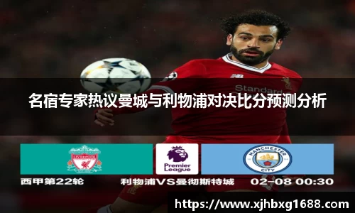 名宿专家热议曼城与利物浦对决比分预测分析