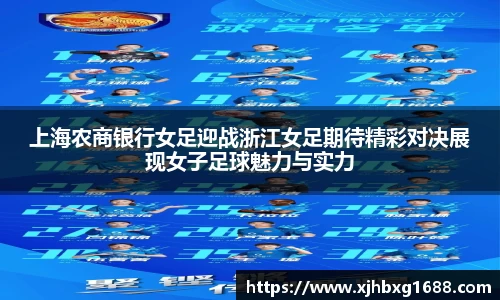 上海农商银行女足迎战浙江女足期待精彩对决展现女子足球魅力与实力
