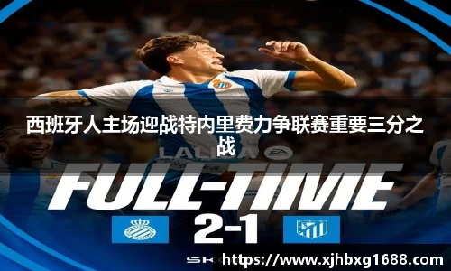 西班牙人主场迎战特内里费力争联赛重要三分之战
