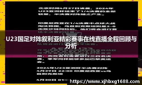 U23国足对阵叙利亚精彩赛事在线直播全程回顾与分析