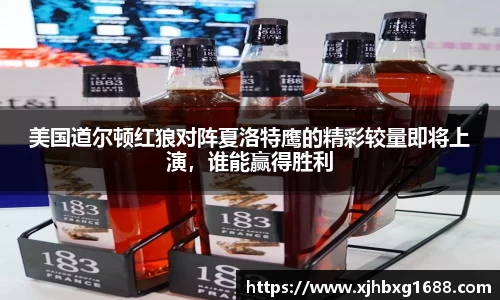 美国道尔顿红狼对阵夏洛特鹰的精彩较量即将上演，谁能赢得胜利