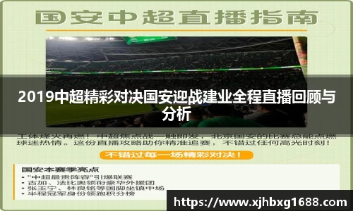 2019中超精彩对决国安迎战建业全程直播回顾与分析