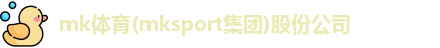 mk体育